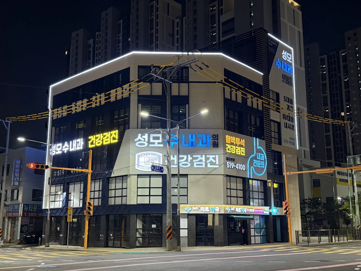 성모수내과의원 개원 - 부평구 야간투석센터 운영하는 전문 내과의원